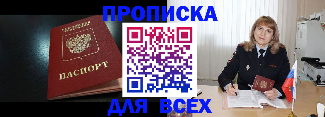 прописка в Змеиногорске